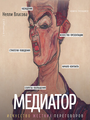 cover image of Медиатор. Искусство жестких переговоров